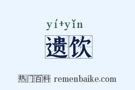 遗饮是什么意思的图片